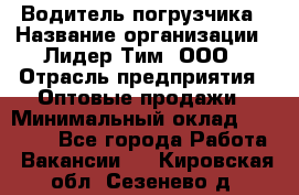 Водитель погрузчика › Название организации ­ Лидер Тим, ООО › Отрасль предприятия ­ Оптовые продажи › Минимальный оклад ­ 23 401 - Все города Работа » Вакансии   . Кировская обл.,Сезенево д.